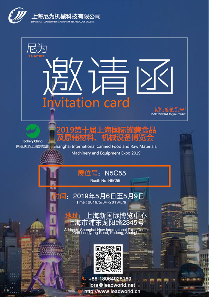 尼為機械誠邀您蒞臨2019第十屆上海國際罐藏食品及原輔材料、機械設(shè)備博覽會